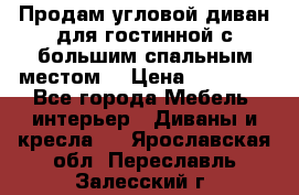 Продам угловой диван для гостинной с большим спальным местом  › Цена ­ 25 000 - Все города Мебель, интерьер » Диваны и кресла   . Ярославская обл.,Переславль-Залесский г.